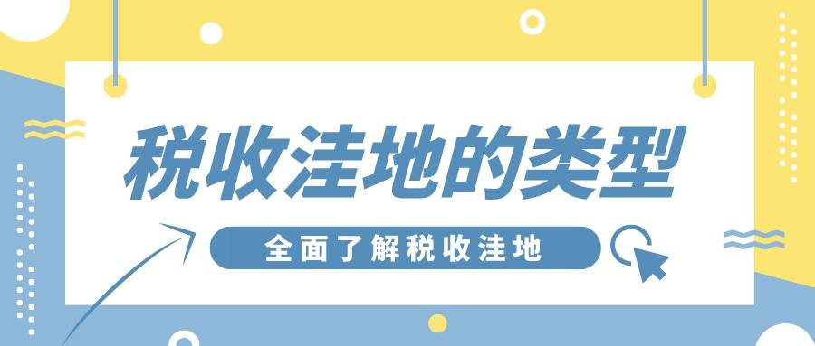 全面了解税收洼地的优势和风险