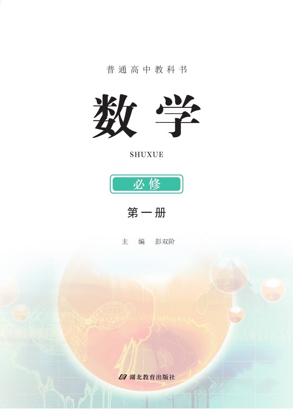 鄂教版高中数学必修第一册电子课本新教材pdf版