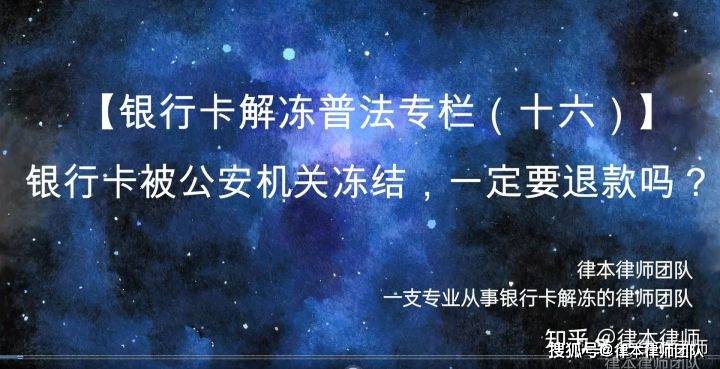 銀行卡解凍普法專欄十六銀行卡被公安機關凍結一定要退款嗎