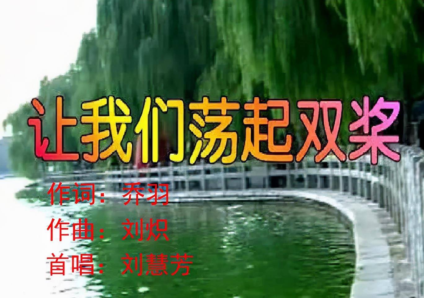 刘炽的谱曲,才有了这首世纪经典,至今仍被传唱的《让我们荡起双桨》