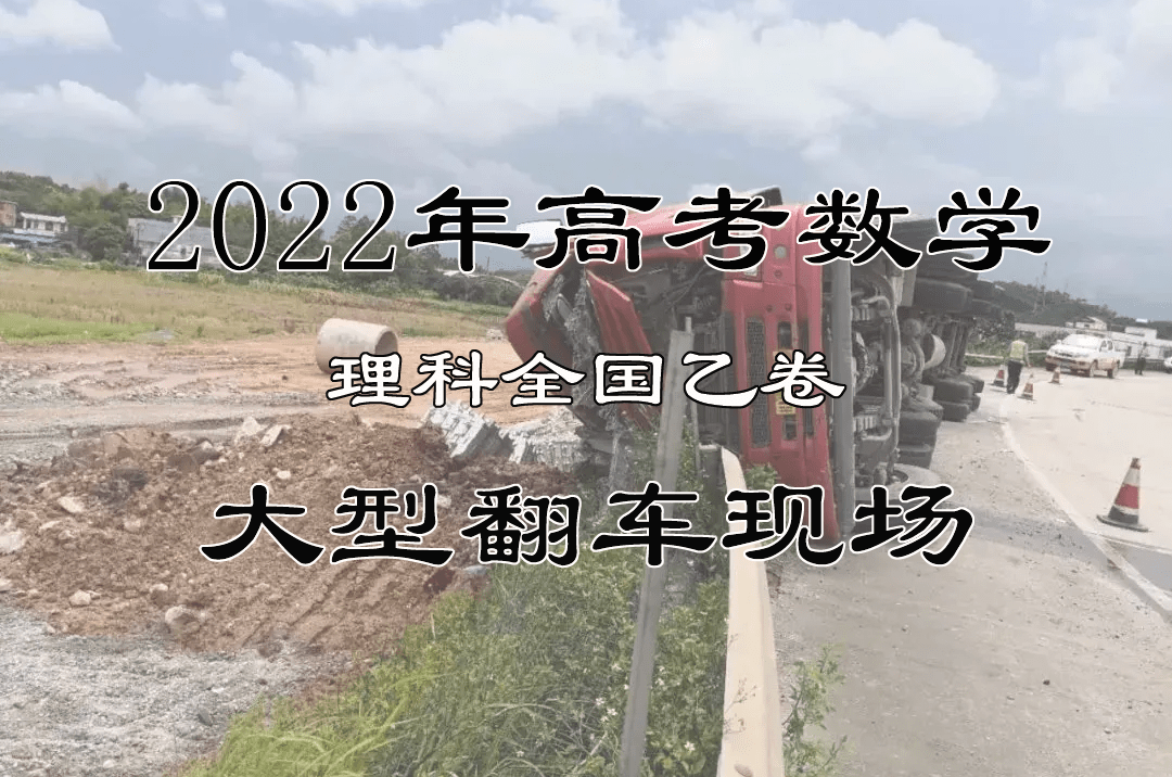 原創理科全國乙卷可能出問題了2022高考數學大型翻車現場