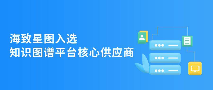 海致星图入选中国知识图谱平台"核心供应商"_智能_技术_企业
