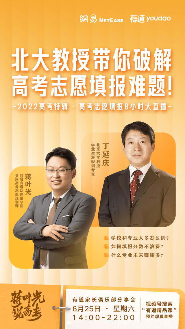 6月25日,网易有道助理副总裁,资深高考志愿规划师蒋叶光将特邀北京