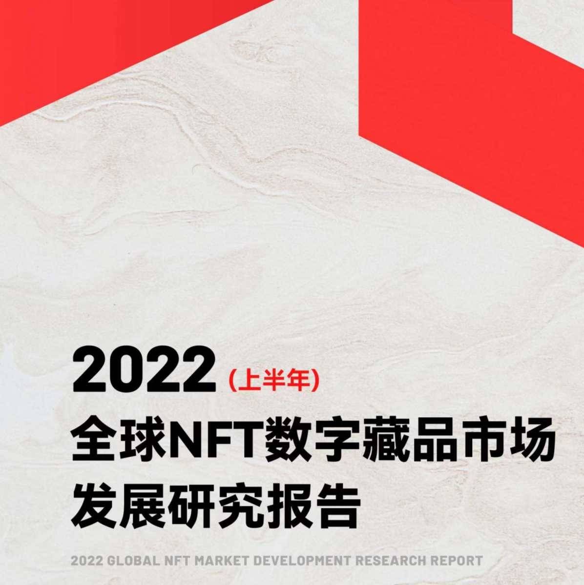 2022全球NFT数字藏品市场发展研究报告（上半年）