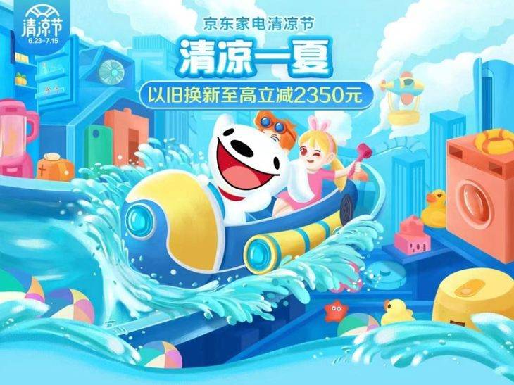 京东家电清凉节开启夏日福利以旧换新至高补贴2350元