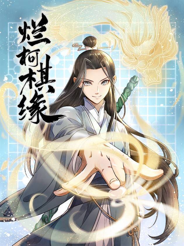 《烂柯棋缘》:一柄青藤仙剑,一口三昧真火,我是逍遥自在仙!