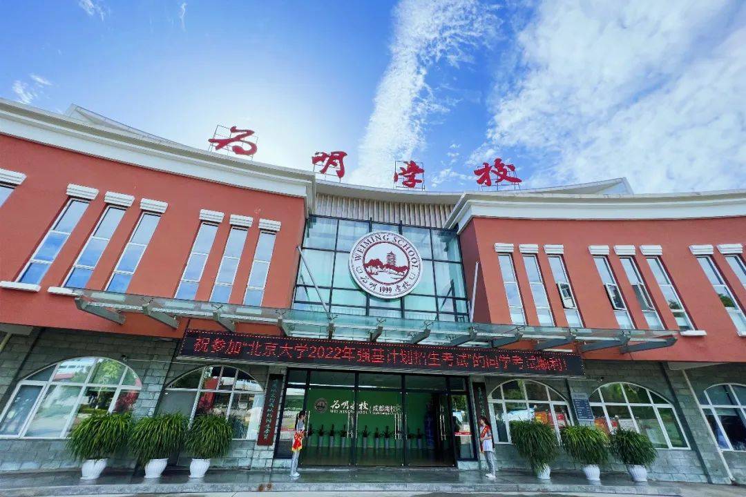 成都新津为明学校北大强基计划四川省唯一考点