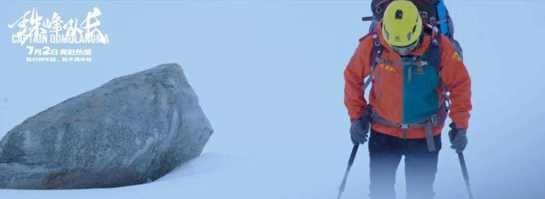 《珠峰队长》今日全国上映，“黑水硬汉”带您攀登世界之巅……