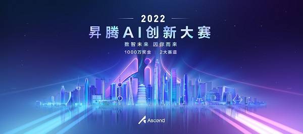 引领新一轮人工智能产业未来，昇腾AI创新大赛火热报名中