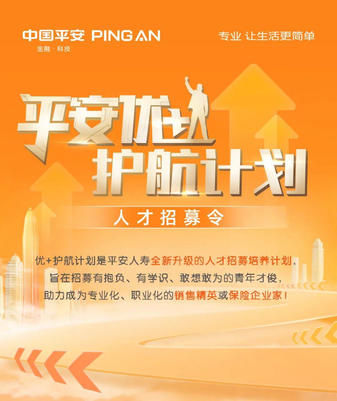 平安人寿内蒙古分公司平安优护航计划人才招募令开启您的人生新征程