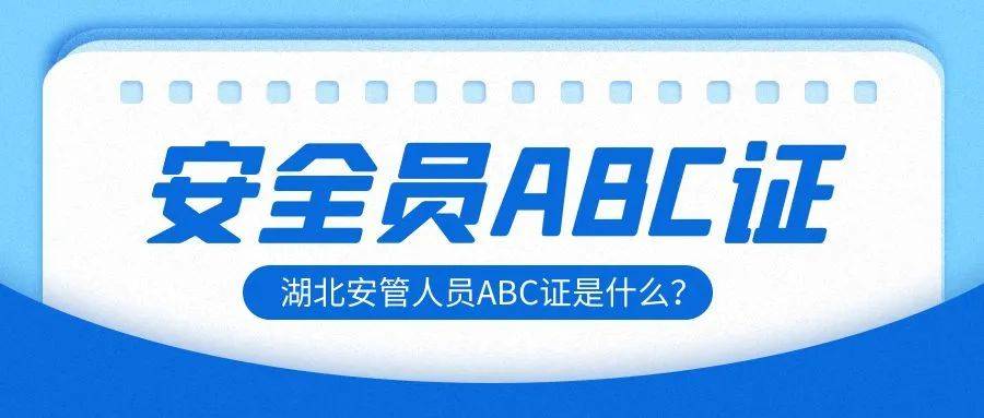 a本:建築企業法人或負責人;具體報考條件如下:安全員abc報考