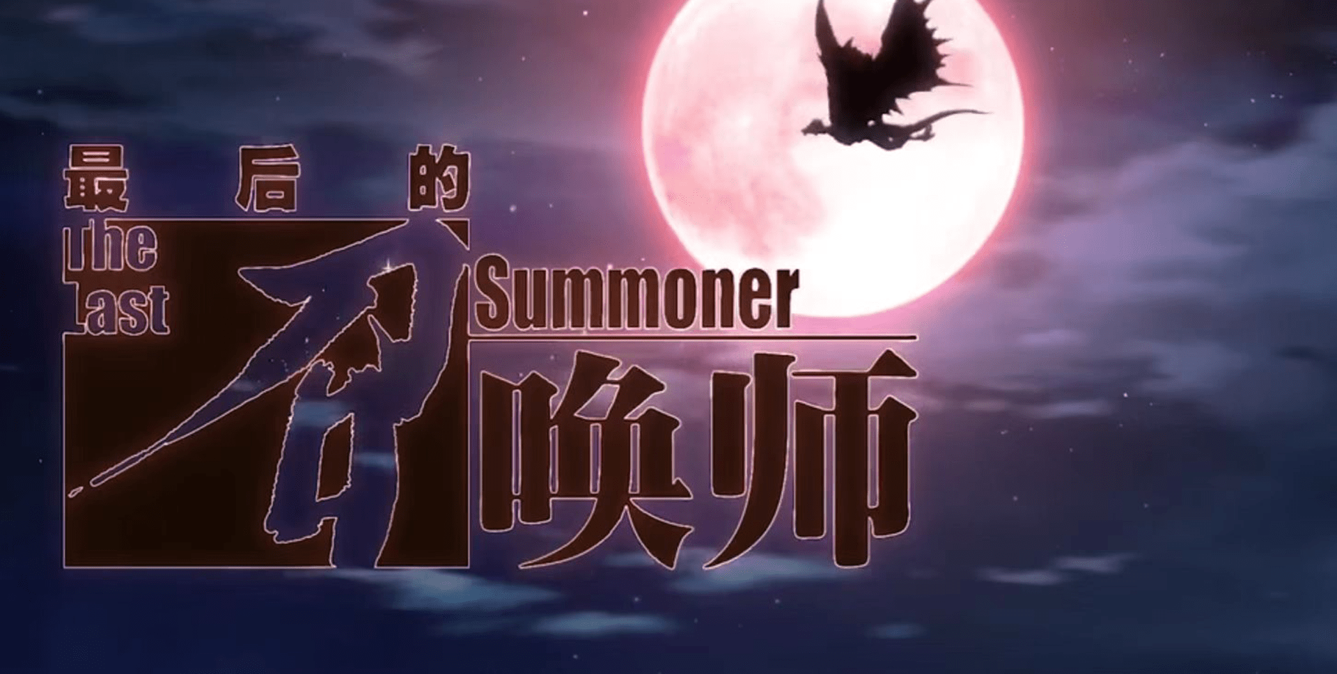 最后的召唤师完结，官方直言有缘第二季再见，但很可能没第二季了_搜狐网