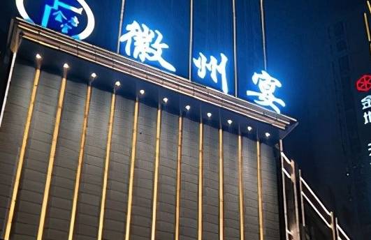 蚌埠徽州宴酒店图片