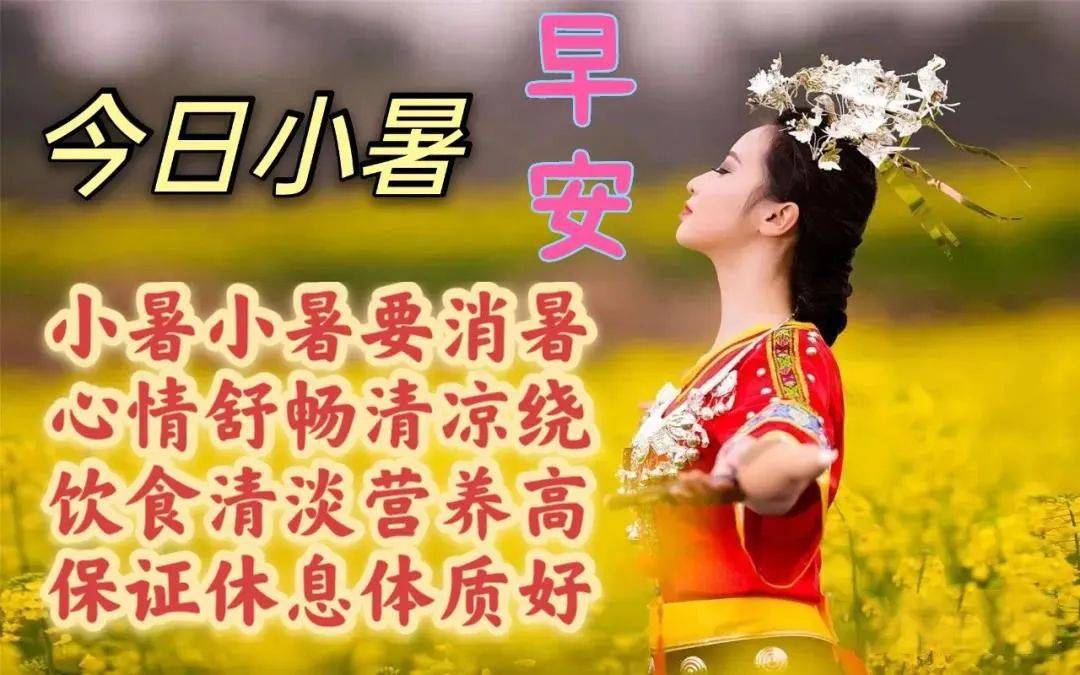 小暑节气祝福语图片图片