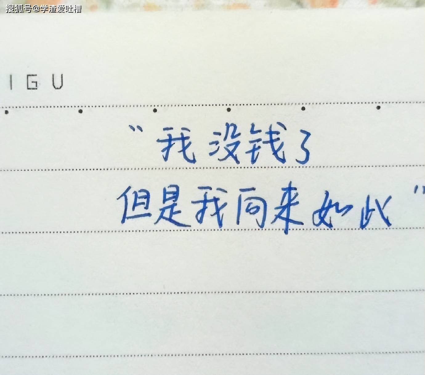 “用鲁迅的文笔描述没钱了?”哈哈哈个个都是人才啊…