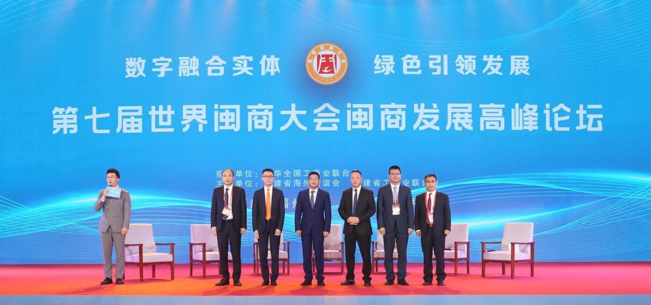 第七届世界闽商大会闽商发展高峰论坛观察_福建省_数字_经济