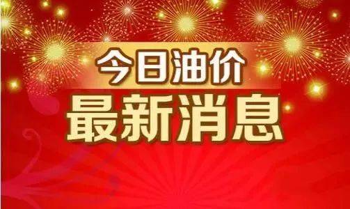 95汽油油价表