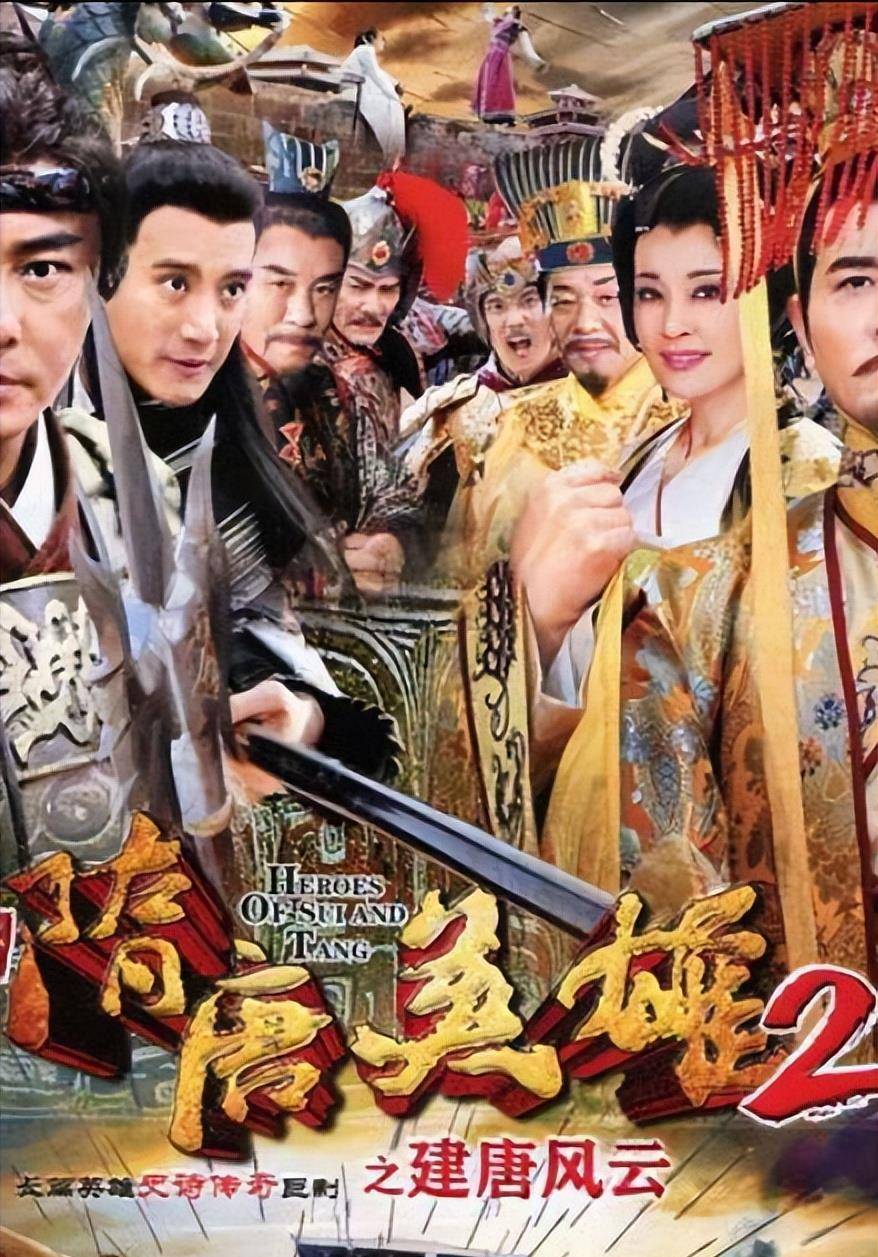 别名《隋唐英雄下部》,是由李翰韬执导,余少群,张卫健,孙耀琦,蒲凹鬃