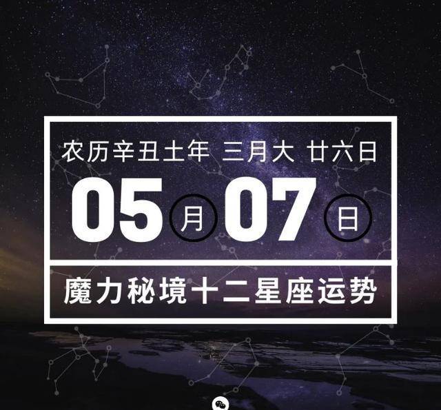 十二星座5月7日重要运势 来接收你的好运吧 单身 感情 整体
