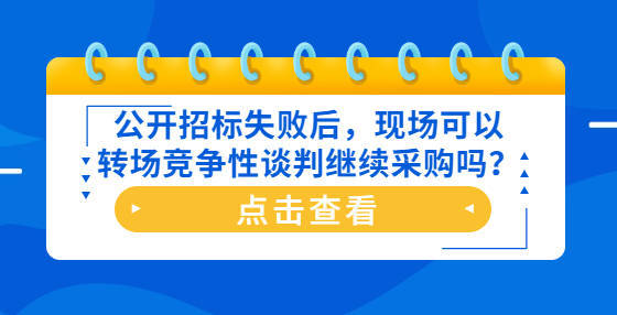 公開招標失敗後現場可以轉場競爭性談判繼續採購嗎