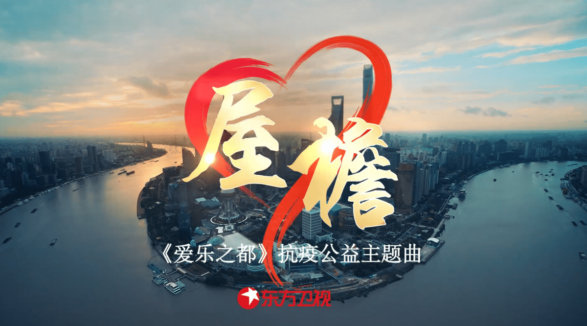 爱乐之都抗疫曲歌词太走心 音乐剧演员共同致敬战疫逆行者 上海 屋檐 疫情