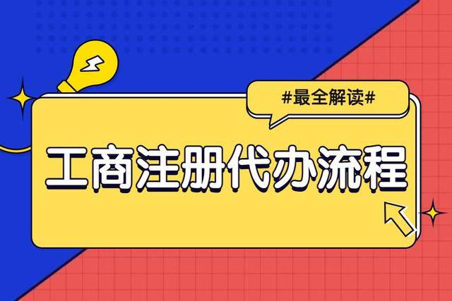 工商注册代办的流程是什么？b33体育下载