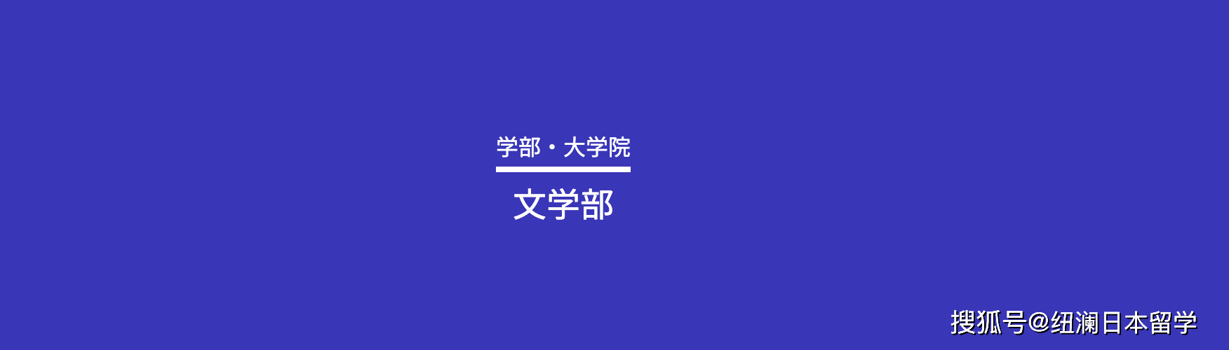 纽澜考学 来了来了 上智大学的出愿要开始了 学科 要求 数学