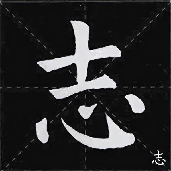 ▼颜体集字《诫子书》夫君子之行,静以修身,俭以养德.