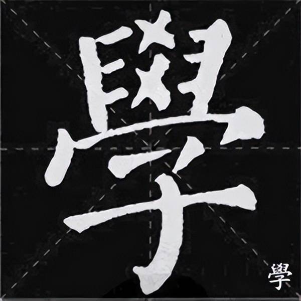 ▼颜体集字《诫子书》夫君子之行,静以修身,俭以养德.