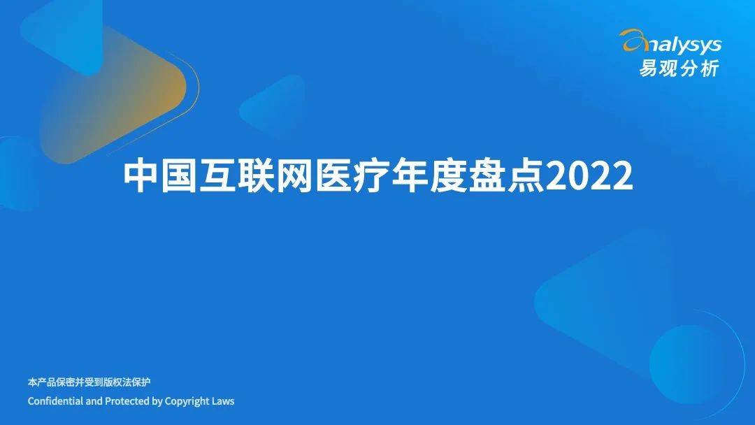 2022年中国互联网医疗年度盘点