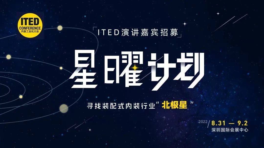 ited星曜计划寻找行业北极星争做装配式内装领域引路人