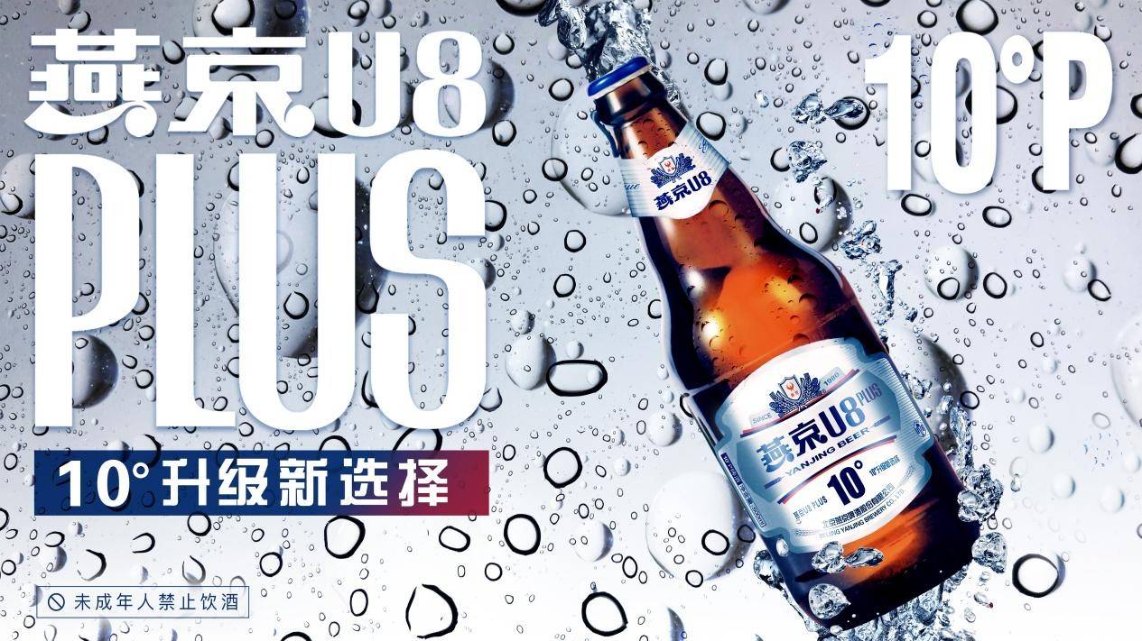 领先一步的优等生,燕京U8大单品战略强在哪里?
