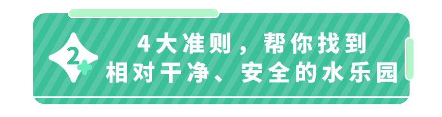 宝宝去水上乐园,真的会被传染疾病吗?医生：做好4件事再去