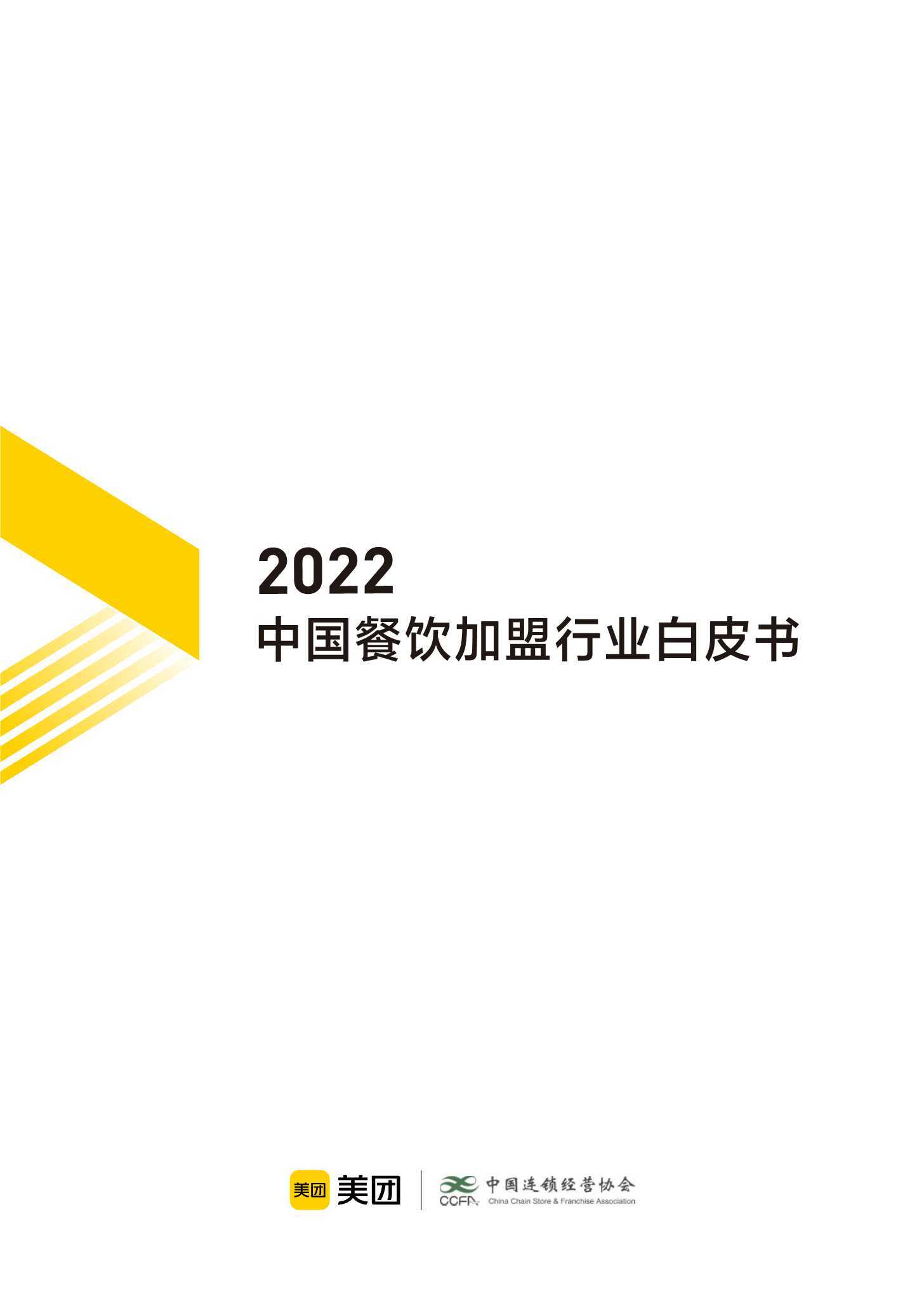 2022中国餐饮加盟行业白皮书（41页）