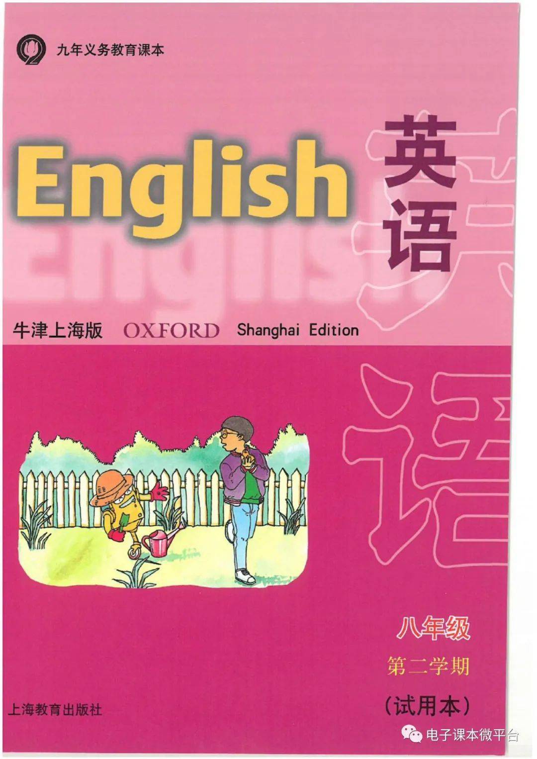 牛津上海版八年级下册英语电子课本教材（高清PDF版）_手机搜狐网