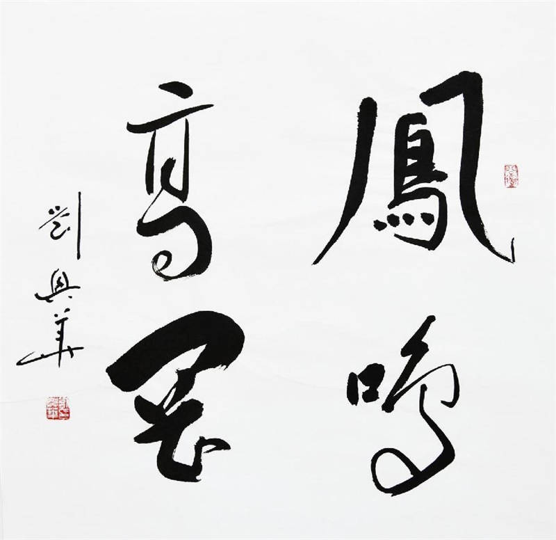 书写经典助力文化强国艺术家刘兴华书法作品欣赏