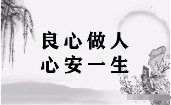 良心做人,心安一生!_花金山_为人_世态