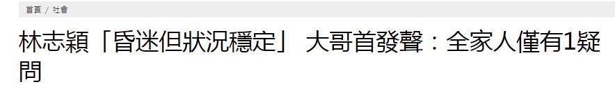 哥哥林志杰讲解林志颖车祸原因:全家只有一个疑问