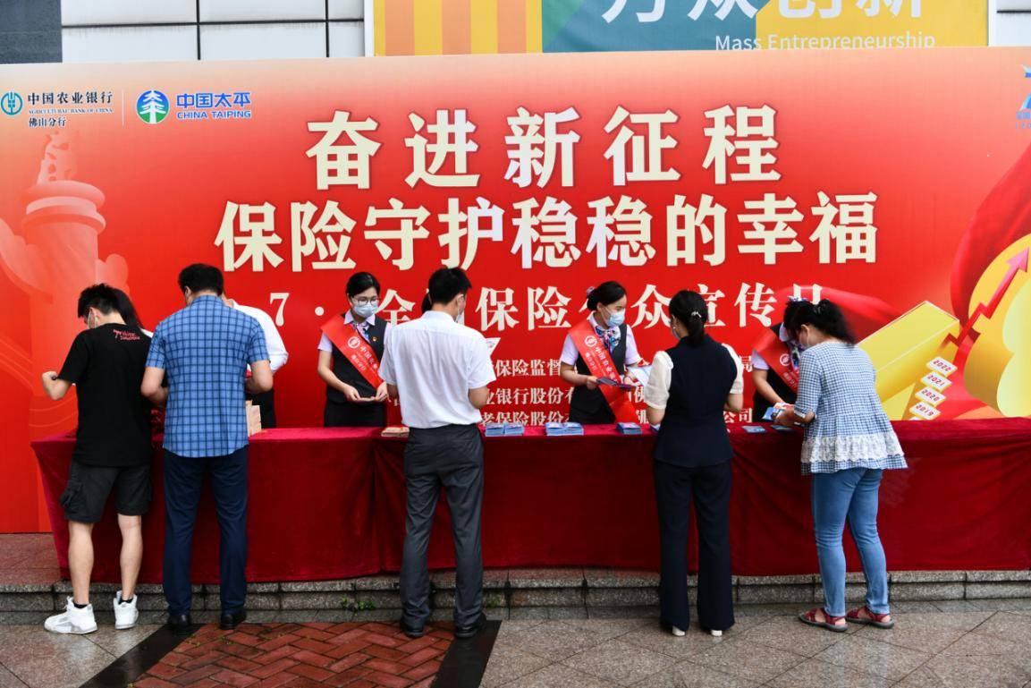 农行佛山分行联合太平养老保险公司举办78全国保险公众宣传日系列活动