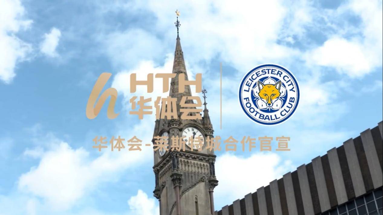 强势来袭：亚洲官方合作伙伴华体会体育（HTH）携手莱斯特城俱乐部华体会网站登陆app下载插图1