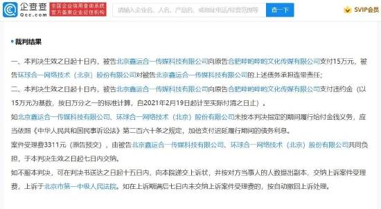 刘宇告直播公司拖欠带货费胜诉 环球合一公司承担连带责任