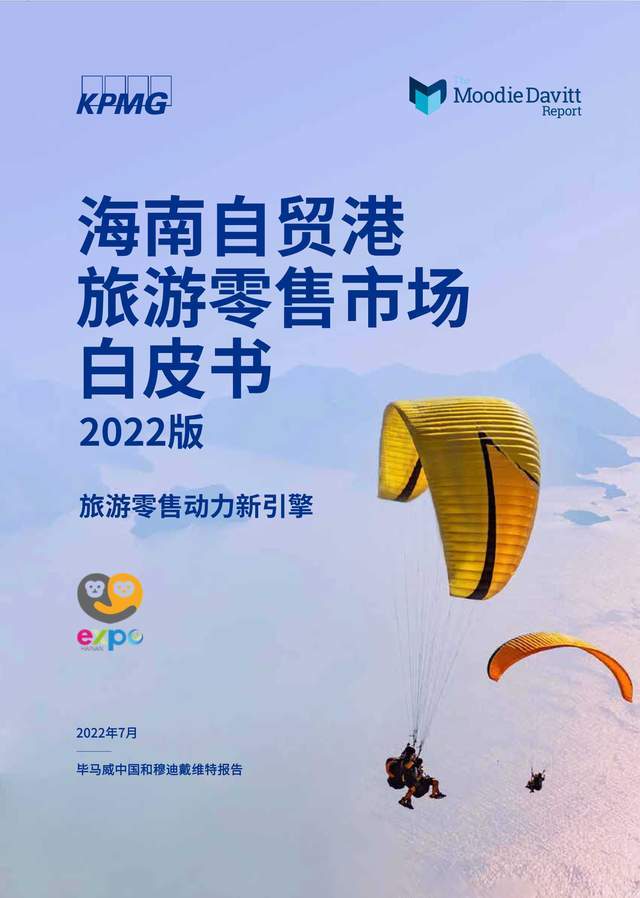 毕马威：海南自贸港旅游零售市场白皮书2022版