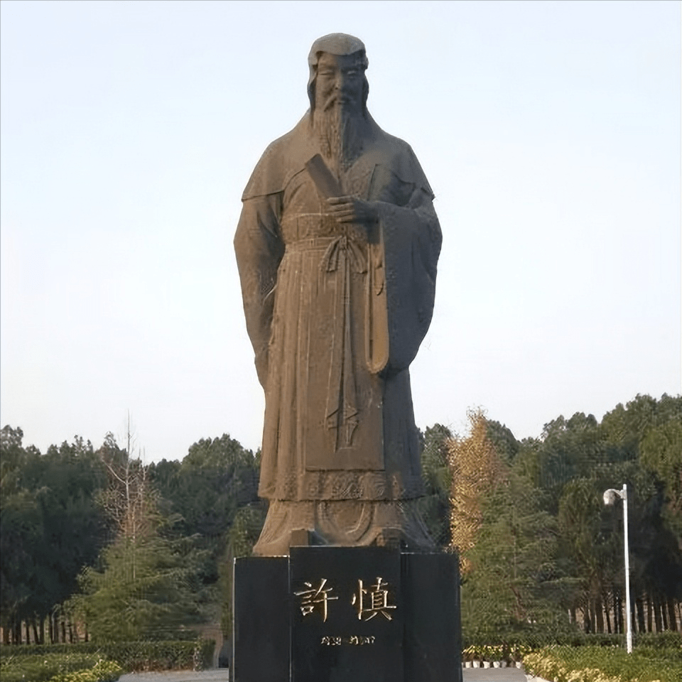 他的功绩“可比孔子”如今入选元宇宙大赛选题_许慎_文化_汉字