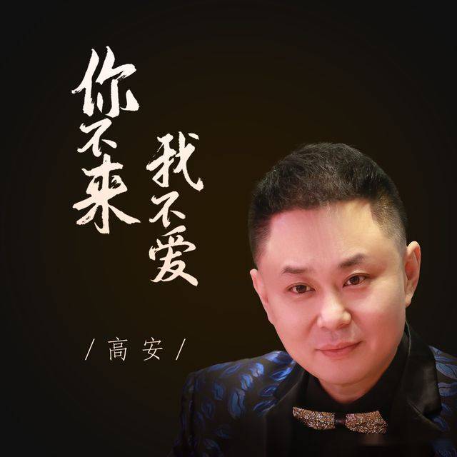 我不老》7年歌手高安出温暖情歌姊妹篇《你不来我不爱》_音乐_歌曲