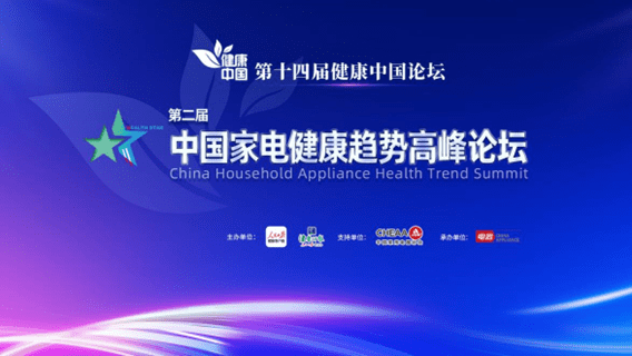 2022中国家电健康趋势高峰论坛在京召开-家电圈官网