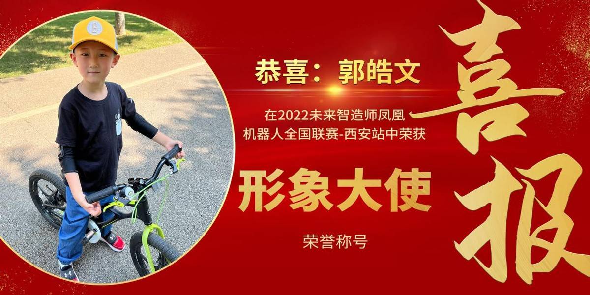 2022未来智造师 凤凰机器人全国联赛-西安站形象大使——郭皓文_作品