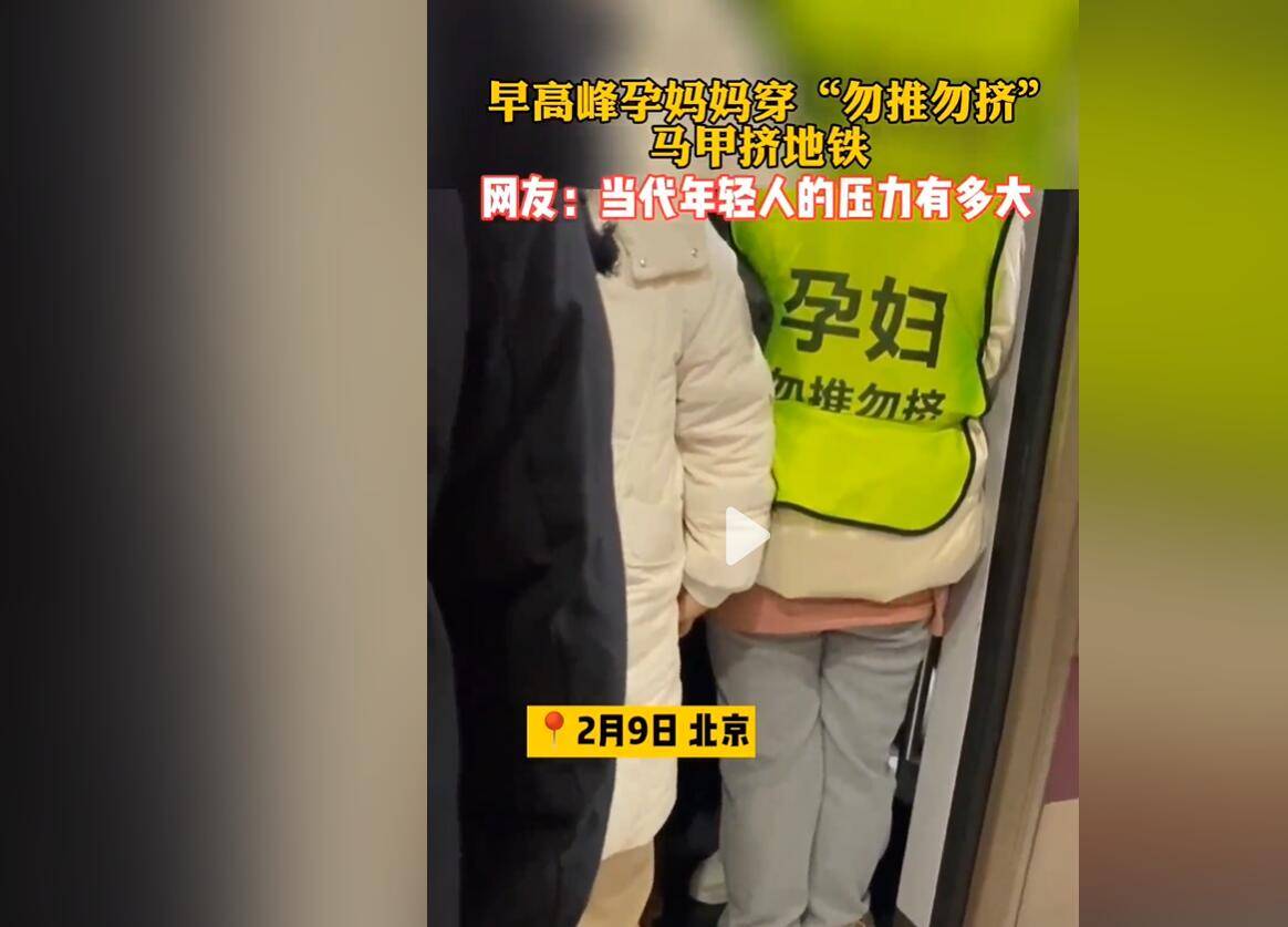 广东深圳一孕妇乘坐地铁无人让座！年轻小伙：打车不行？没钱生什么孩子