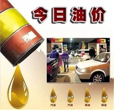 今日油价｜7月30日92、95号汽油、柴油最新油价价格