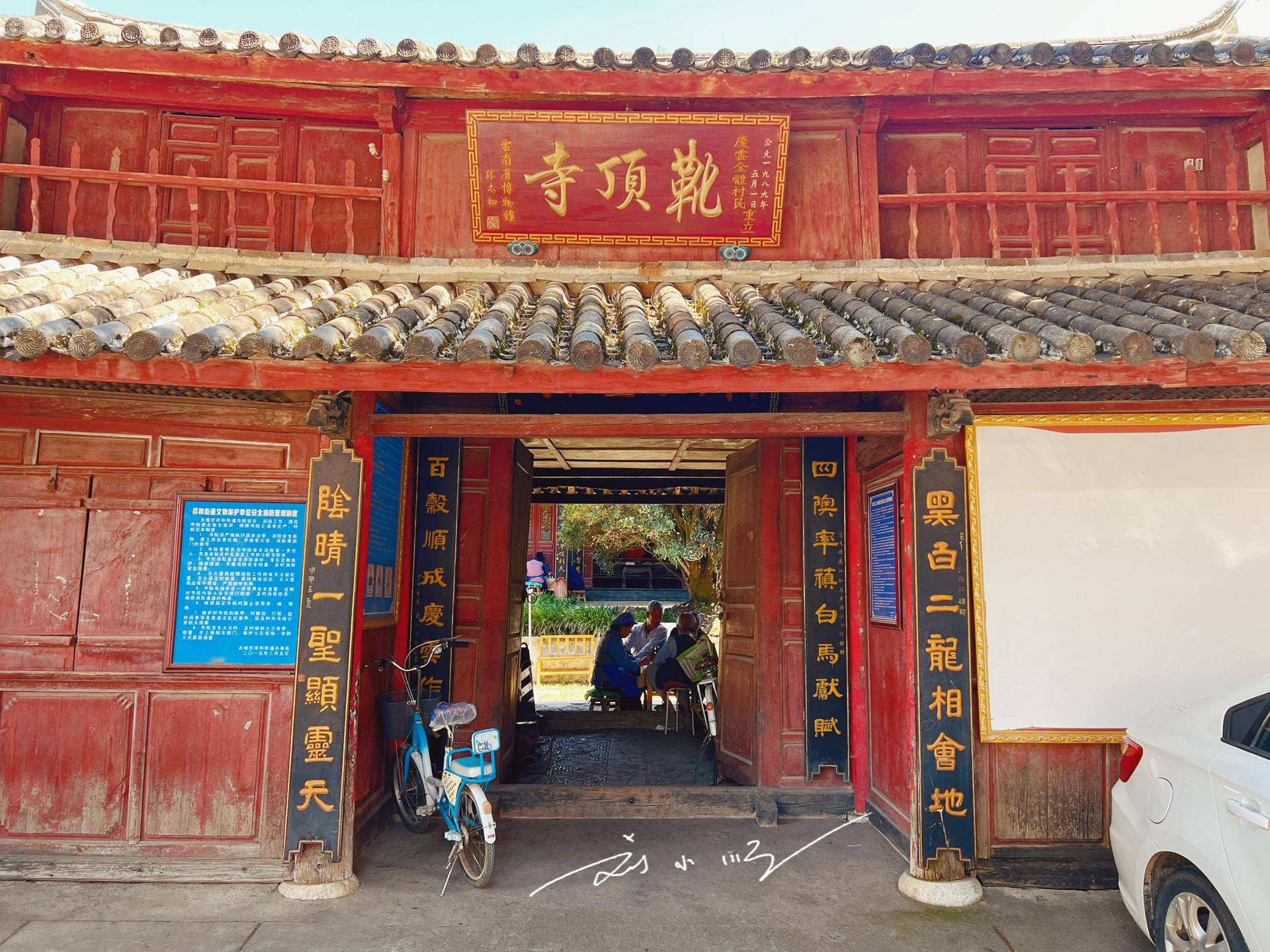 云南丽江的一座小众寺庙，名字很有特色，现在成为老年人活动中心