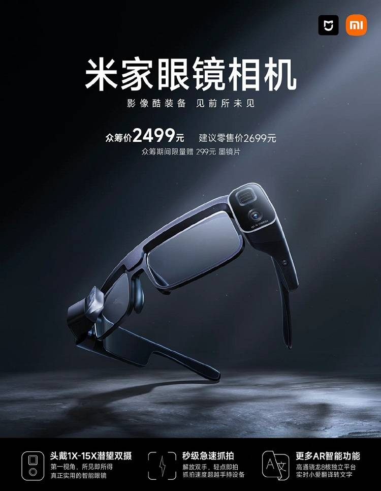 小米发布米家眼镜相机 配备5000万 800万像素双摄 最高支持15倍变焦 光学 亮度 Nits
